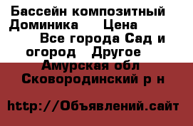 Бассейн композитный  “Доминика “ › Цена ­ 260 000 - Все города Сад и огород » Другое   . Амурская обл.,Сковородинский р-н